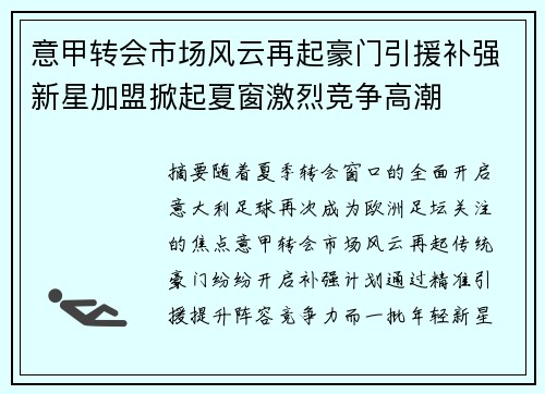 意甲转会市场风云再起豪门引援补强新星加盟掀起夏窗激烈竞争高潮