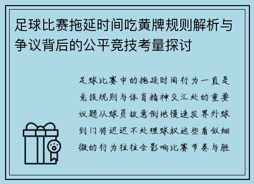足球比赛拖延时间吃黄牌规则解析与争议背后的公平竞技考量探讨