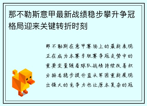那不勒斯意甲最新战绩稳步攀升争冠格局迎来关键转折时刻